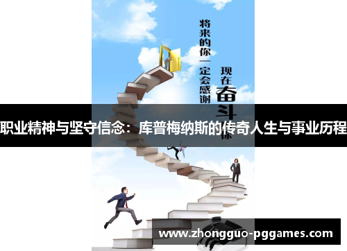 职业精神与坚守信念:库普梅纳斯的传奇人生与事业历程 职业精神与坚守信念:库普梅纳斯的传奇人生与事业历程