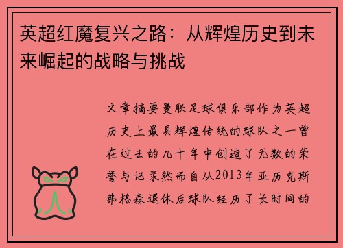 英超红魔复兴之路：从辉煌历史到未来崛起的战略与挑战