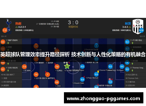 英超球队管理效率提升路径探析 技术创新与人性化策略的有机融合 英超球队管理效率提升路径探析 技术创新与人性化策略的有机融合