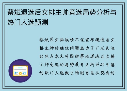 蔡斌退选后女排主帅竞选局势分析与热门人选预测 蔡斌退选后女排主帅竞选局势分析与热门人选预测