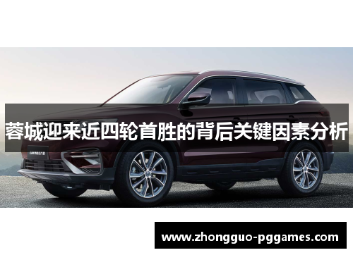 蓉城迎来近四轮首胜的背后关键因素分析 蓉城迎来近四轮首胜的背后关键因素分析