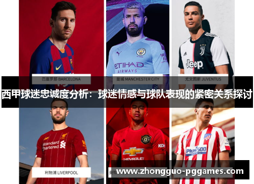 西甲球迷忠诚度分析:球迷情感与球队表现的紧密关系探讨 西甲球迷忠诚度分析:球迷情感与球队表现的紧密关系探讨