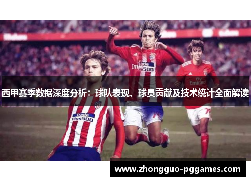 西甲赛季数据深度分析:球队表现、球员贡献及技术统计全面解读 西甲赛季数据深度分析:球队表现、球员贡献及技术统计全面解读