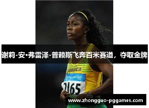 谢莉-安·弗雷泽-普赖斯飞奔百米赛道,夺取金牌 谢莉-安·弗雷泽-普赖斯飞奔百米赛道,夺取金牌