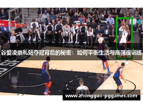 谷爱凌崇礼站夺冠背后的秘密：如何平衡生活与高强度训练