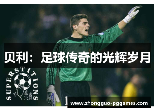 贝利:足球传奇的光辉岁月 贝利:足球传奇的光辉岁月