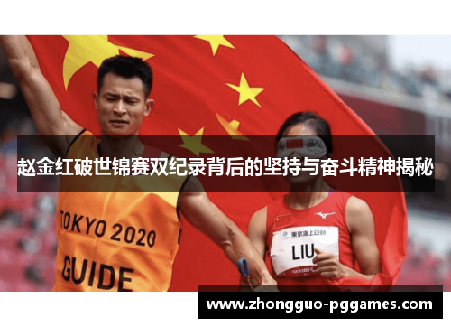 赵金红破世锦赛双纪录背后的坚持与奋斗精神揭秘 赵金红破世锦赛双纪录背后的坚持与奋斗精神揭秘