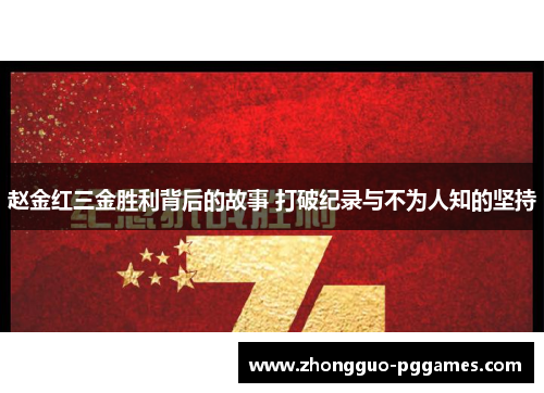赵金红三金胜利背后的故事 打破纪录与不为人知的坚持