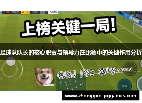 足球队队长的核心职责与领导力在比赛中的关键作用分析 足球队队长的核心职责与领导力在比赛中的关键作用分析