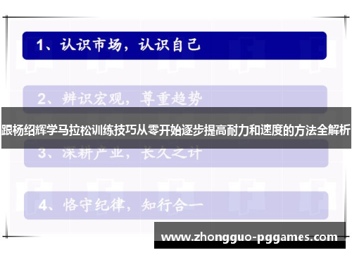 跟杨绍辉学马拉松训练技巧从零开始逐步提高耐力和速度的方法全解析 跟杨绍辉学马拉松训练技巧从零开始逐步提高耐力和速度的方法全解析