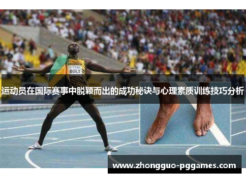 运动员在国际赛事中脱颖而出的成功秘诀与心理素质训练技巧分析 运动员在国际赛事中脱颖而出的成功秘诀与心理素质训练技巧分析