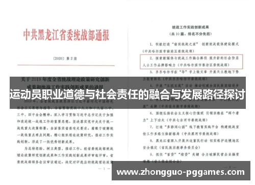 运动员职业道德与社会责任的融合与发展路径探讨 运动员职业道德与社会责任的融合与发展路径探讨