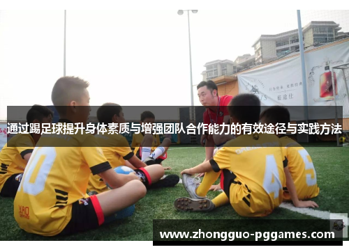 通过踢足球提升身体素质与增强团队合作能力的有效途径与实践方法
