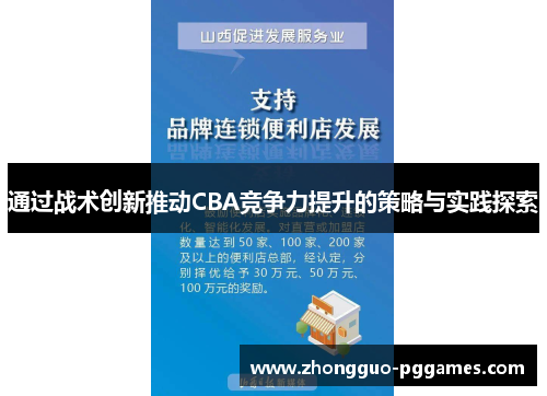 通过战术创新推动CBA竞争力提升的策略与实践探索