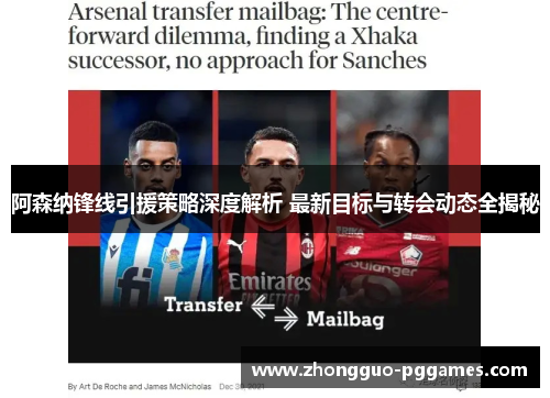 阿森纳锋线引援策略深度解析 最新目标与转会动态全揭秘 阿森纳锋线引援策略深度解析 最新目标与转会动态全揭秘