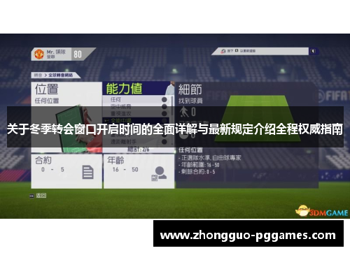 关于冬季转会窗口开启时间的全面详解与最新规定介绍全程权威指南 关于冬季转会窗口开启时间的全面详解与最新规定介绍全程权威指南