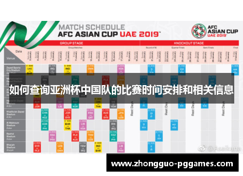 如何查询亚洲杯中国队的比赛时间安排和相关信息 如何查询亚洲杯中国队的比赛时间安排和相关信息