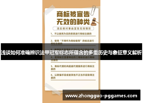 浅谈如何准确辨识法甲冠军标志所蕴含的多重历史与象征意义解析 浅谈如何准确辨识法甲冠军标志所蕴含的多重历史与象征意义解析