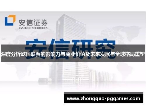 深度分析欧国联赛的影响力与商业价值及未来发展与全球格局重塑 深度分析欧国联赛的影响力与商业价值及未来发展与全球格局重塑