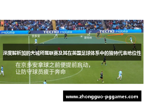 深度解析加的夫城所属联赛及其在英国足球体系中的独特代表地位性 深度解析加的夫城所属联赛及其在英国足球体系中的独特代表地位性