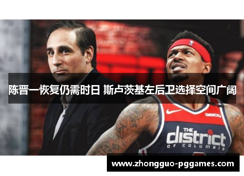 陈晋一恢复仍需时日 斯卢茨基左后卫选择空间广阔 陈晋一恢复仍需时日 斯卢茨基左后卫选择空间广阔