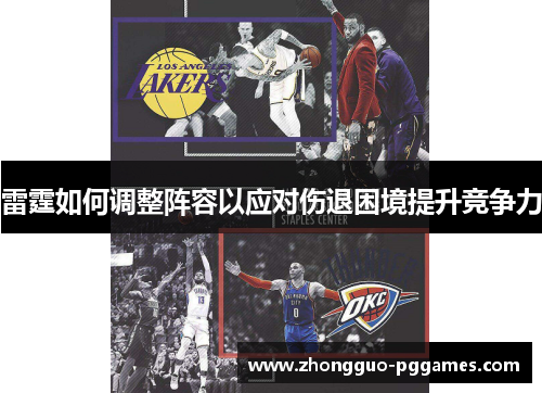 雷霆如何调整阵容以应对伤退困境提升竞争力 雷霆如何调整阵容以应对伤退困境提升竞争力