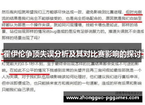 霍伊伦争顶失误分析及其对比赛影响的探讨 霍伊伦争顶失误分析及其对比赛影响的探讨
