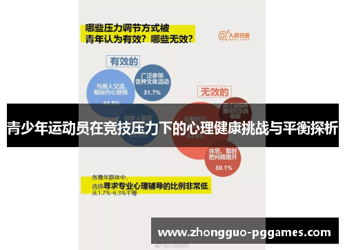 青少年运动员在竞技压力下的心理健康挑战与平衡探析