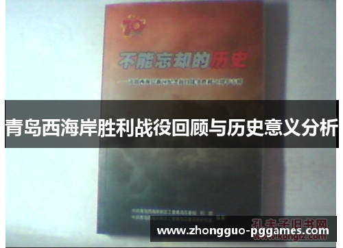 青岛西海岸胜利战役回顾与历史意义分析 青岛西海岸胜利战役回顾与历史意义分析