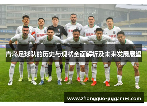 青岛足球队的历史与现状全面解析及未来发展展望 青岛足球队的历史与现状全面解析及未来发展展望