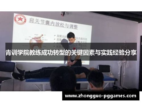 青训学院教练成功转型的关键因素与实践经验分享 青训学院教练成功转型的关键因素与实践经验分享