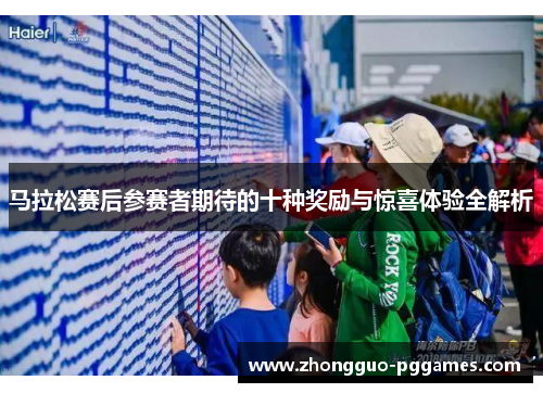 马拉松赛后参赛者期待的十种奖励与惊喜体验全解析 马拉松赛后参赛者期待的十种奖励与惊喜体验全解析