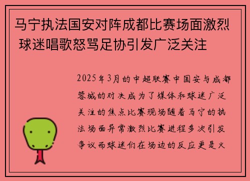 马宁执法国安对阵成都比赛场面激烈 球迷唱歌怒骂足协引发广泛关注 马宁执法国安对阵成都比赛场面激烈 球迷唱歌怒骂足协引发广泛关注