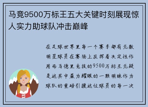 马竞9500万标王五大关键时刻展现惊人实力助球队冲击巅峰 马竞9500万标王五大关键时刻展现惊人实力助球队冲击巅峰