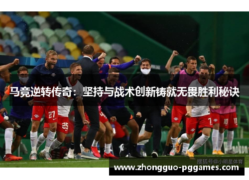 马竞逆转传奇:坚持与战术创新铸就无畏胜利秘诀 马竞逆转传奇:坚持与战术创新铸就无畏胜利秘诀