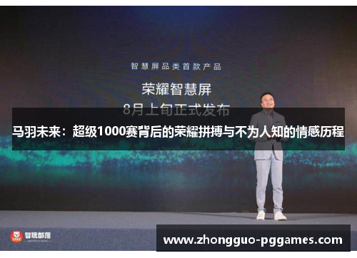马羽未来:超级1000赛背后的荣耀拼搏与不为人知的情感历程 马羽未来:超级1000赛背后的荣耀拼搏与不为人知的情感历程