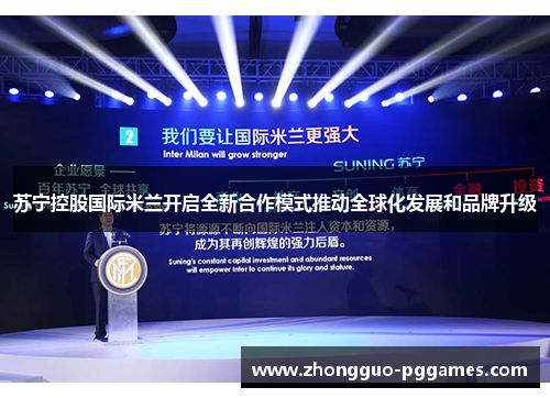 苏宁控股国际米兰开启全新合作模式推动全球化发展和品牌升级