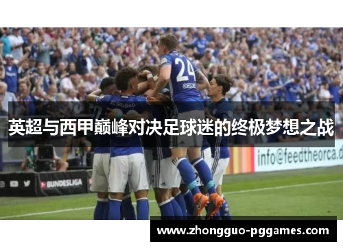 英超与西甲巅峰对决足球迷的终极梦想之战