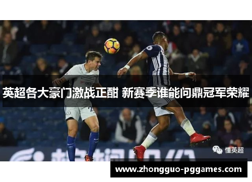 英超各大豪门激战正酣 新赛季谁能问鼎冠军荣耀