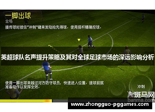 英超球队名声提升策略及其对全球足球市场的深远影响分析