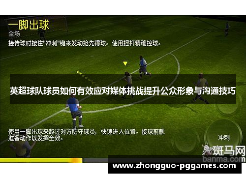 英超球队球员如何有效应对媒体挑战提升公众形象与沟通技巧