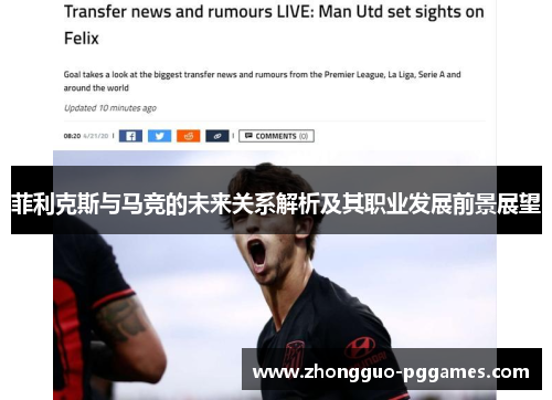 菲利克斯与马竞的未来关系解析及其职业发展前景展望