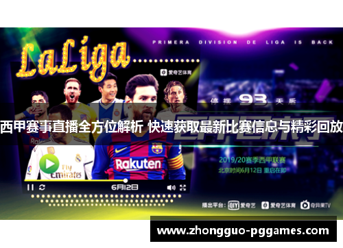西甲赛事直播全方位解析 快速获取最新比赛信息与精彩回放