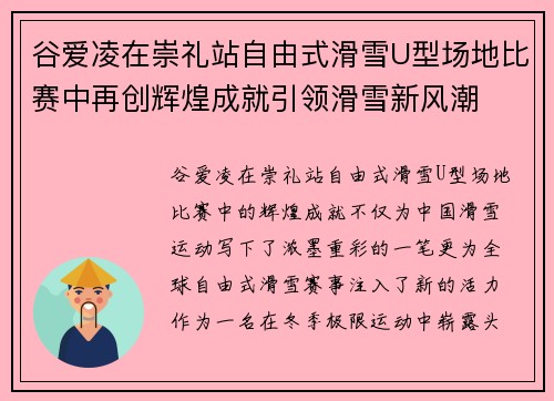 谷爱凌在崇礼站自由式滑雪U型场地比赛中再创辉煌成就引领滑雪新风潮