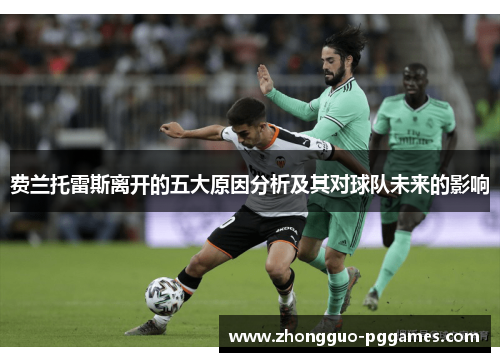 费兰托雷斯离开的五大原因分析及其对球队未来的影响