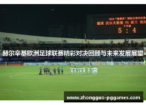 赫尔辛基欧洲足球联赛精彩对决回顾与未来发展展望