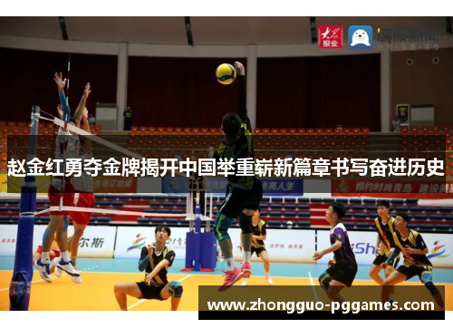 赵金红勇夺金牌揭开中国举重崭新篇章书写奋进历史