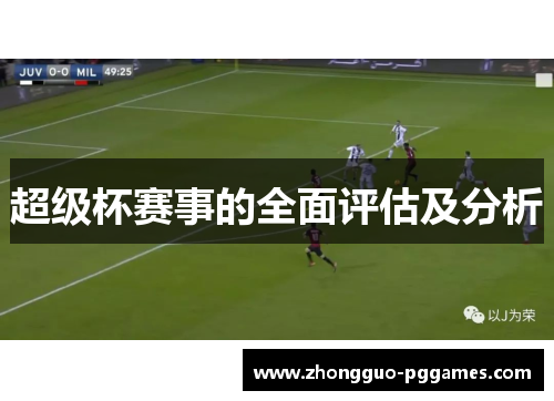 超级杯赛事的全面评估及分析
