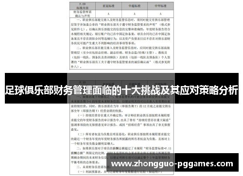 足球俱乐部财务管理面临的十大挑战及其应对策略分析