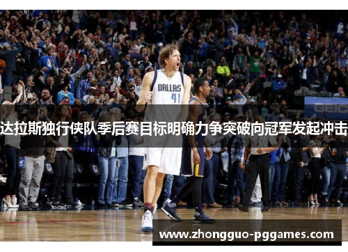 达拉斯独行侠队季后赛目标明确力争突破向冠军发起冲击